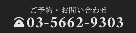 03-5662-9303