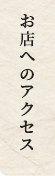 お店へのアクセス